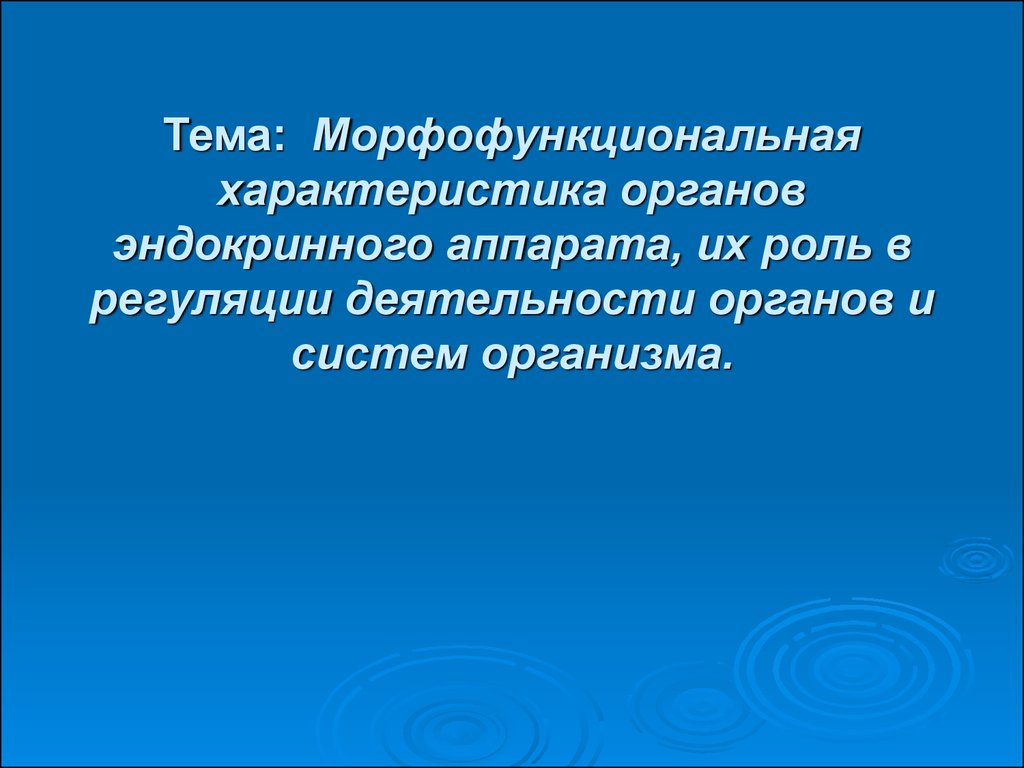 Характеристика органов. Морфофункциональная характеристика эндокринной системы. Морфофункциональная характеристика эндокринного аппарата. Морфофункциональная характеристика эндокриноцитов. Морфофункциональной Конституции это.