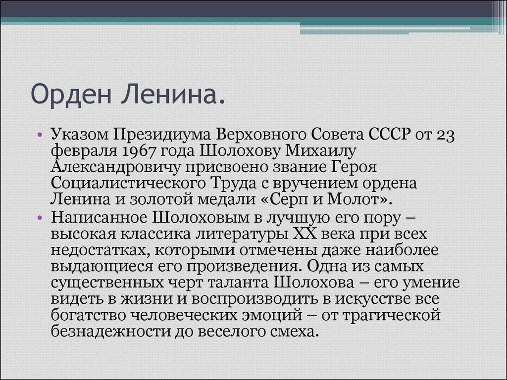 Мелющий как пишется. Вручение ордена Ленина Шолохову.