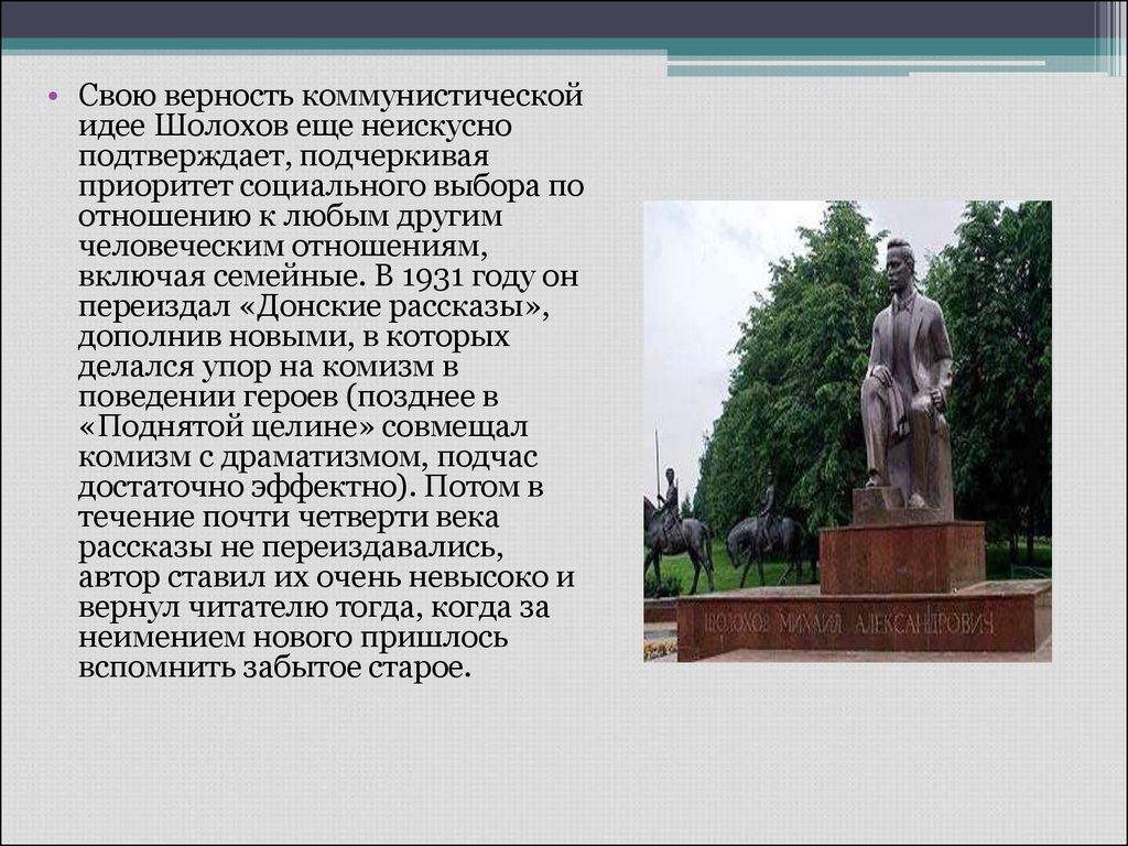 Рассказ шолохова семейный человек. 1931 Год Шолохов. Иллюстрации к поднятой целине Шолохова. Памятники связанные с судьбой человека Шолохова. Памятник героям рассказа Шолохова судьба человека в Урюпинске.