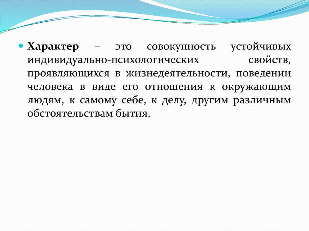 Устойчивая совокупность. Характер это совокупность устойчивых индивидуально-психологических. Характер человека – это совокупность. Характер это совокупность устойчивых. Совокупность индивидуально психологических особенностей человека.