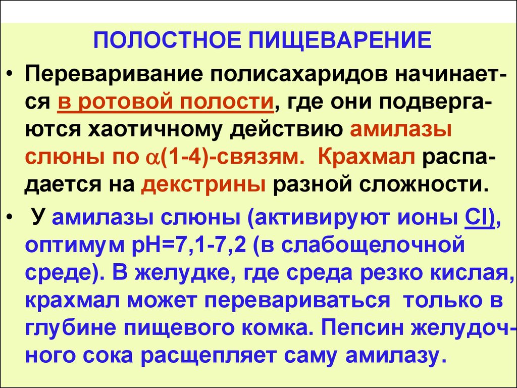 Переваривание ротовой полости. Полостное переваривание углеводов. Переваривание полисахаридов. Переваривание углеводов в ротовой полости. Переваривание крахмала в ротовой полости.