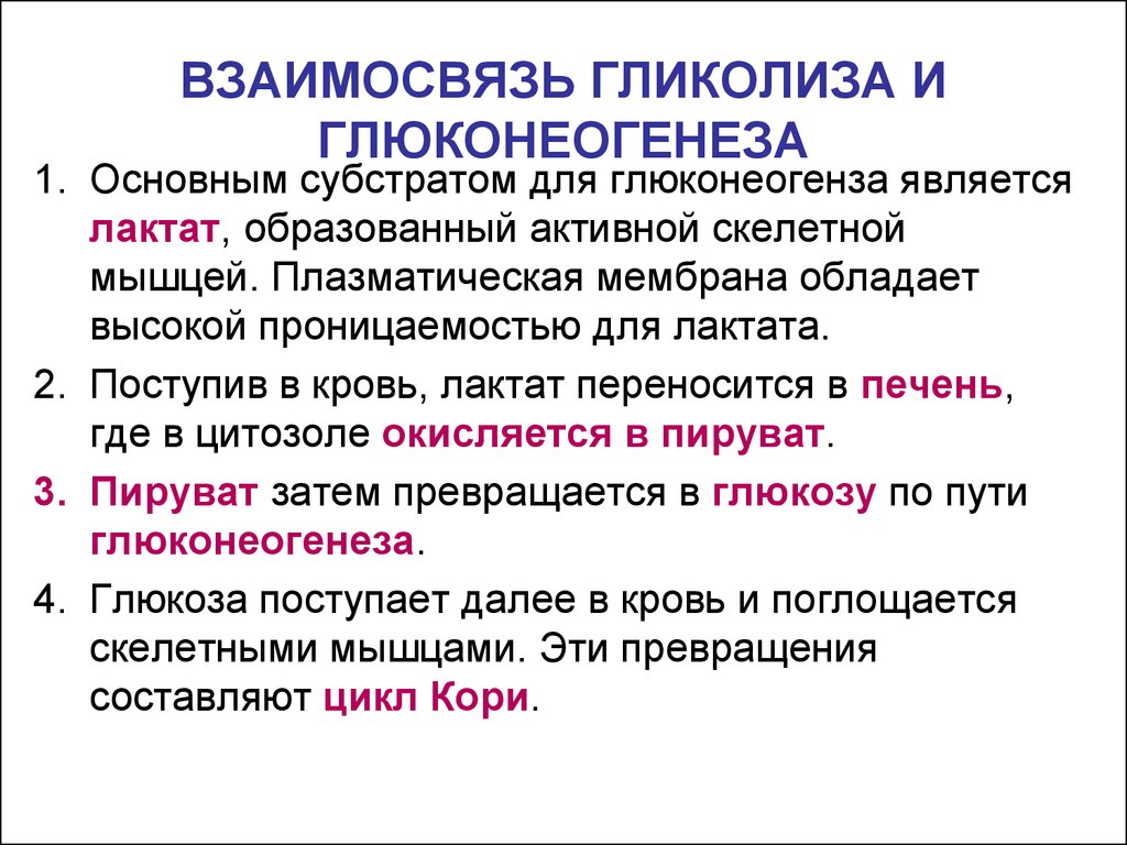 Ферменты глюконеогенеза. Взаимосвязь гликолиза и глюконеогенеза. Цикл кори.. Гормональная регуляция гликолиза и глюконеогенеза. Взаимосвязь гликолиза и глюконеогенеза. Глюкокортикоиды регуляция глюконеогенеза.