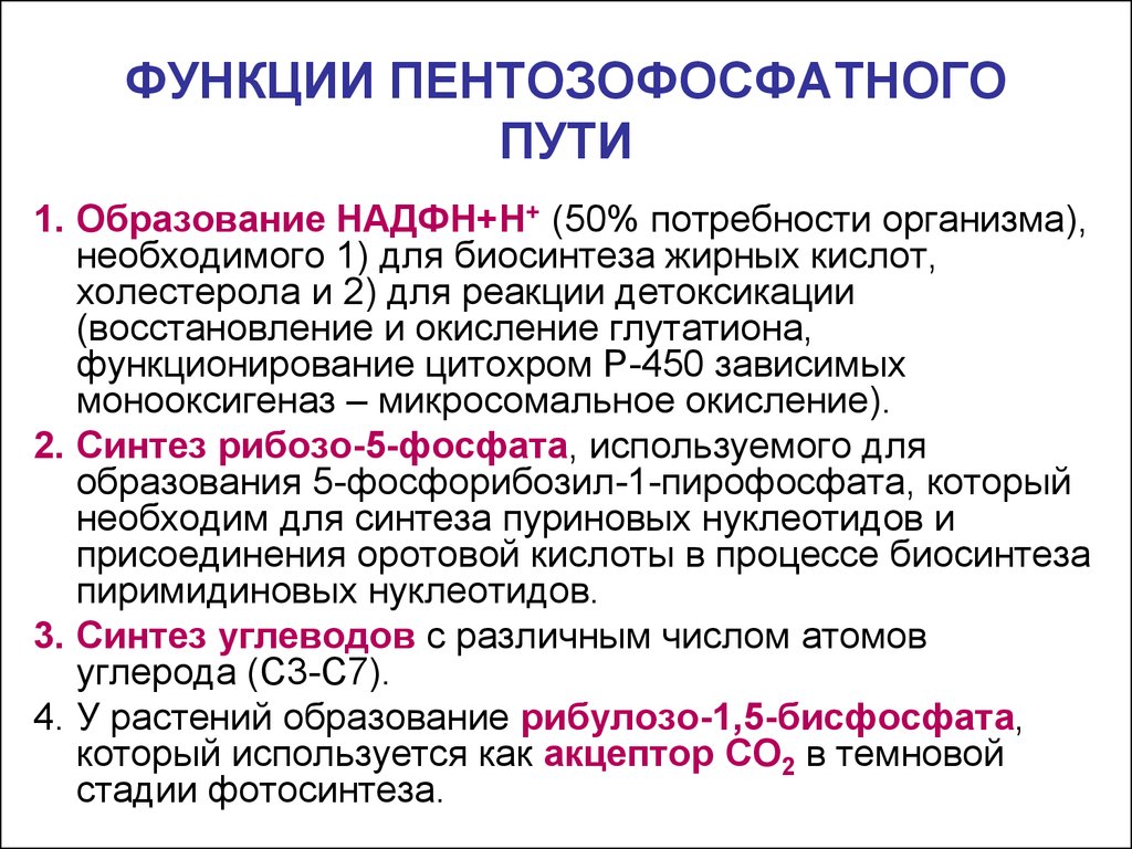 Функция пути. Биологические функции пентозофосфатного пути. Роль пентозофосфатного пути. Пентозофосфатный путь функции. Пентозофосфатный путь роль.