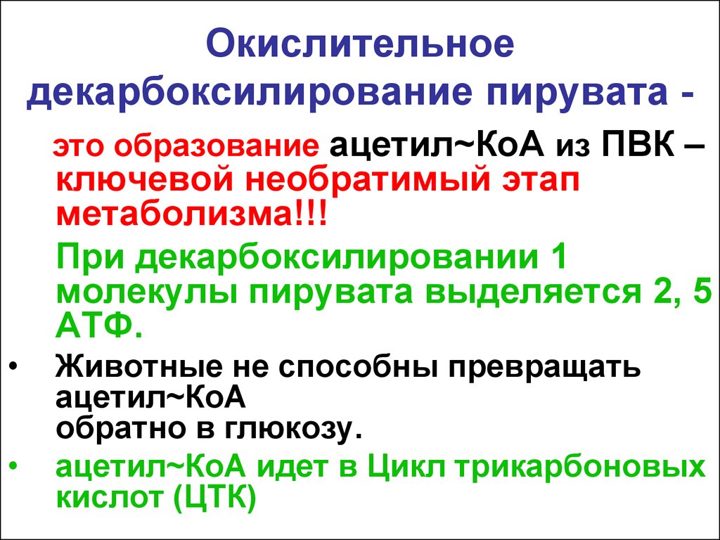 Окислительное декарбоксилирование пирувата схема