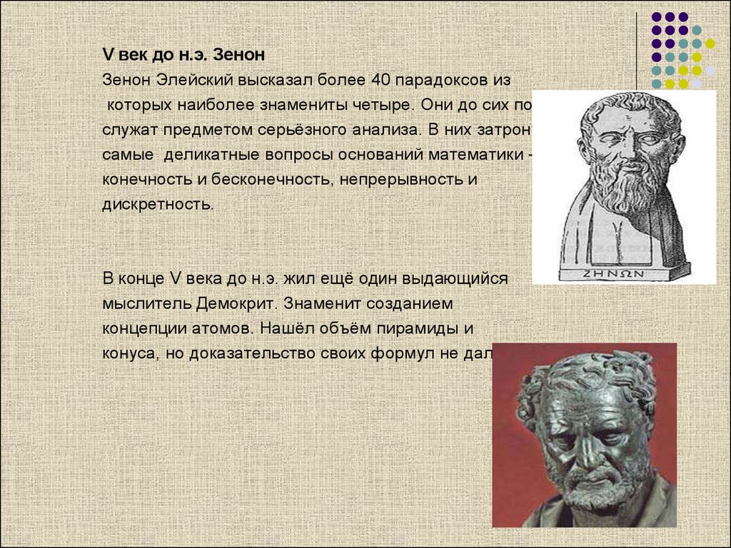 Основатель атомарной концепции бытия и дискретной картины мира это