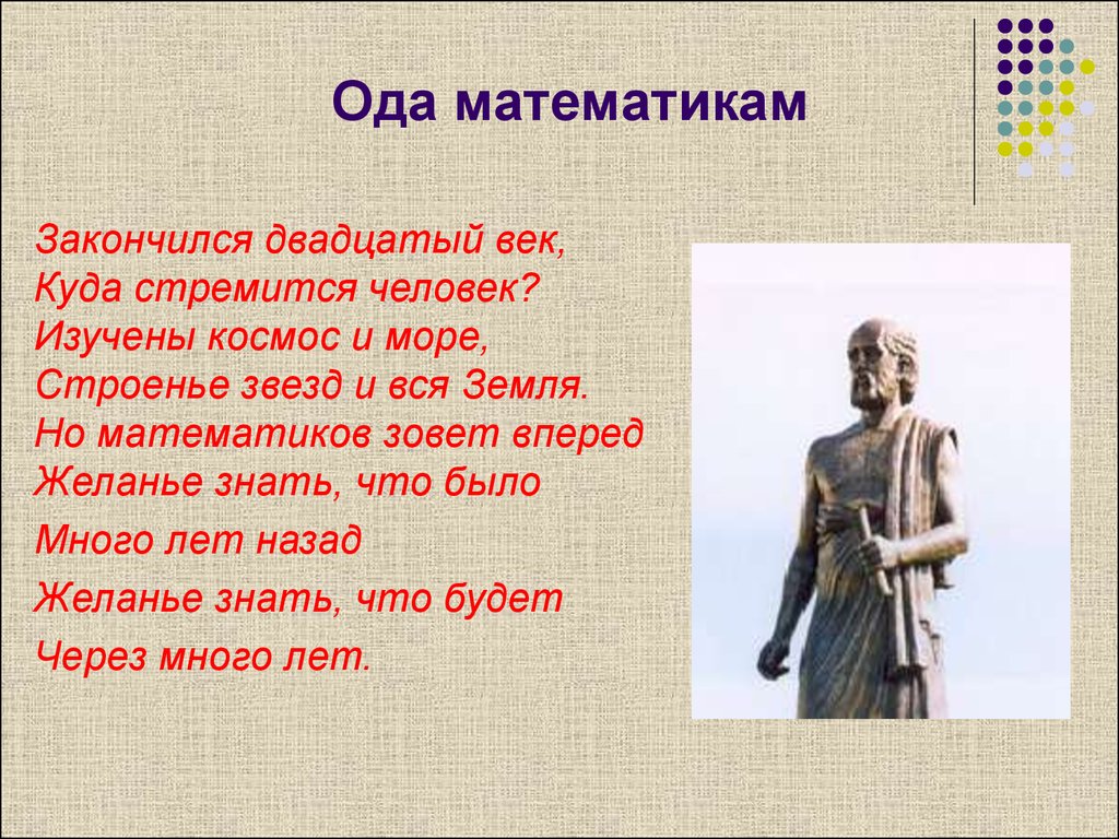 Ода этому дню. Ода математике. Ода науке математике. Ода про математику. Ода предмету математика.