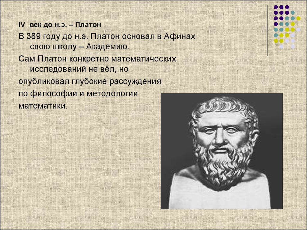 Платон (IV век до н.э.). Платон математик. Платон век жизни. Древняя Греция Платон презентация.