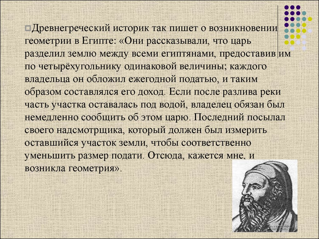 Происхождение писать. Зарождение математики в древней Греции презентация. Сообщение Алгебра в Греции. Кое сообщение о истории возникновении геометрии. Цель греческого историографа.