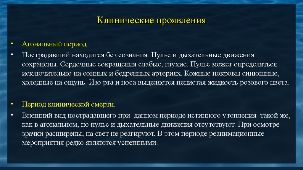 Клиническая картина возникающая при истинном утоплении