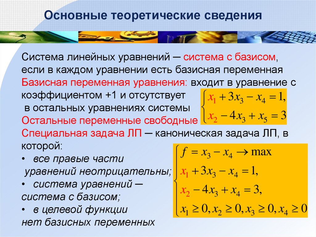 Чему равны не базисные переменные в опорном плане задачи линейного программирования