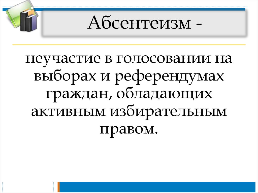 Абсентеизм выборы. Неучастие в политической жизни. Абсентеизм. Политический абсентеизм картинки. Неучастие в выборах.