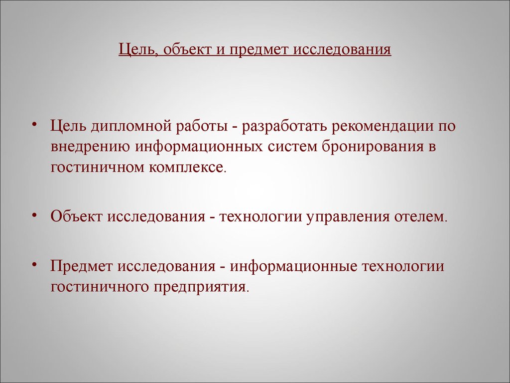 Предметный объект. Объект исследования в дипломной работе. Что такое объект и предмет исследования в дипломной работе. Предмет исследования информационных технологий. Предмет исследования в дипломной работе это.