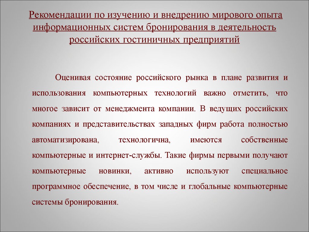 Глобальные системы бронирования в гостинице презентация