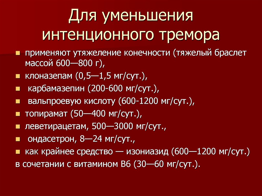 Тремор рук лечение. Препараты при эссенциальном треморе. Лекарство от тремора при волнении. Препараты от тремора рук. Препараты от эссенциального тремора рук.