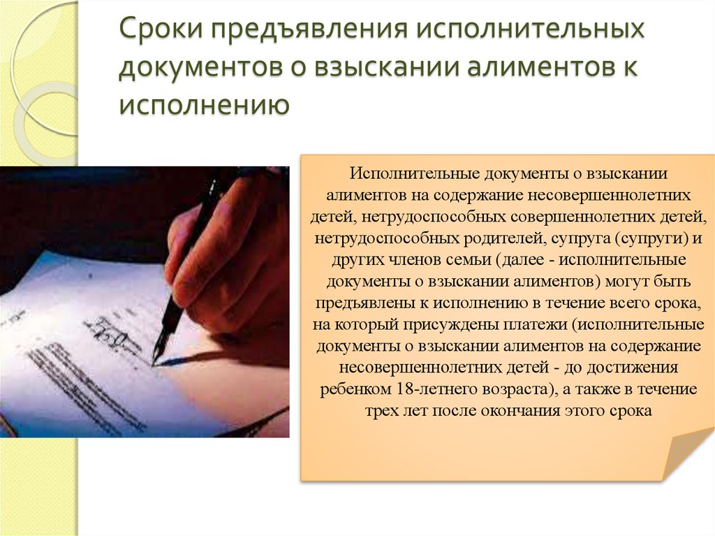 Какие исполнительные документы. Исполнительный документ. Исполнительный документ по алиментам. Сроки предъявления исполнительного документа по алиментам. Исполнение исполнительных документов.