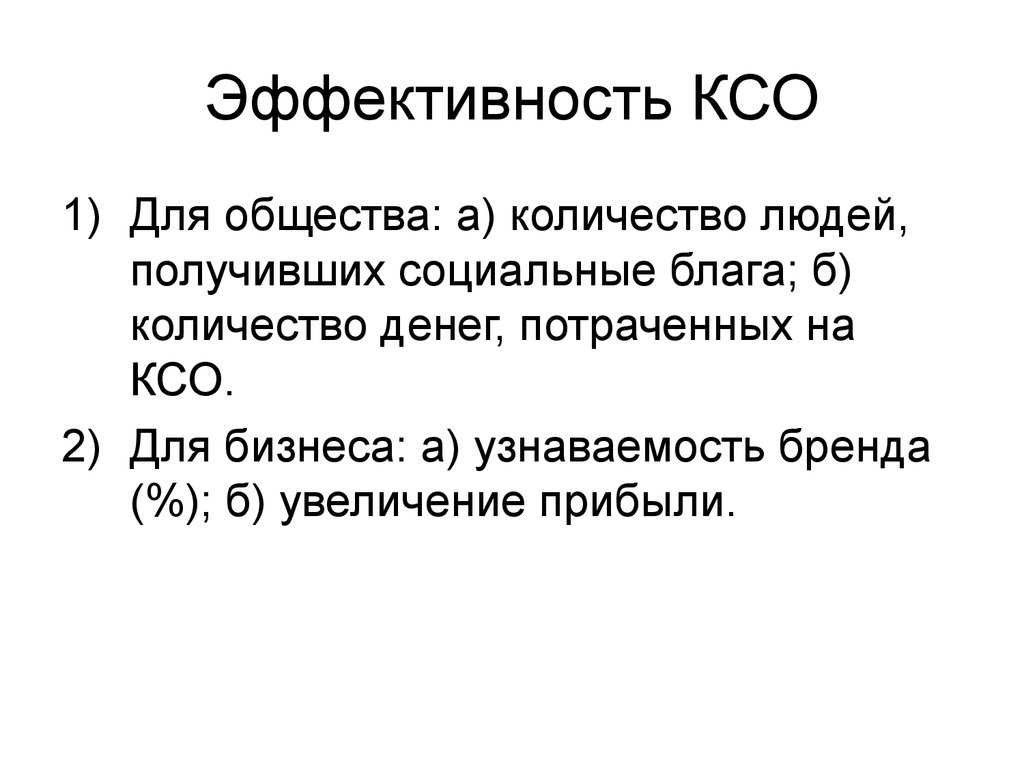 Эффективный ответить. Эффективность КСО. Показатели оценки эффективности КСО. Эффективность корпоративной социальной ответственности. Эффективность КСО для общества.