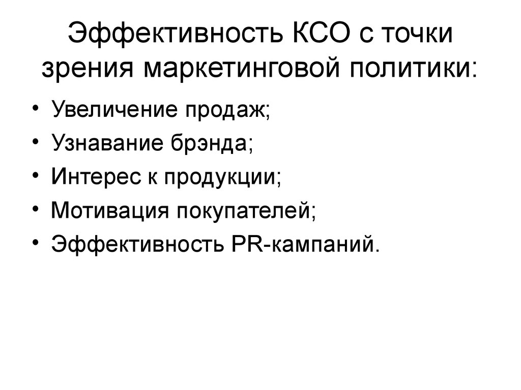 С точки зрения маркетинга. Эффективность КСО. Эффективность корпоративной социальной ответственности. Эффективность КСО проектов. Измерение эффективности КСО необходимо.