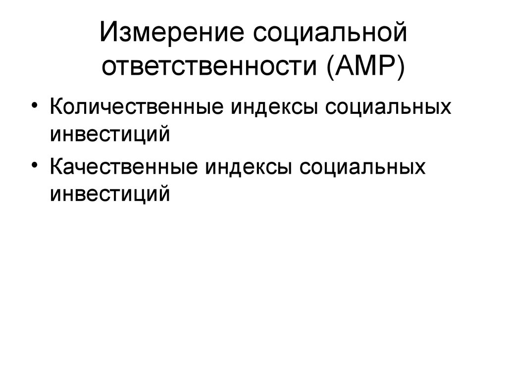 Эффективность ксо. Характеристика индексов социальных инвестиций. Методику оценки количественного индекса социальных инвестиций. Количественные и качественные индексы. Показатели качественного индекса социальных инвестиций.