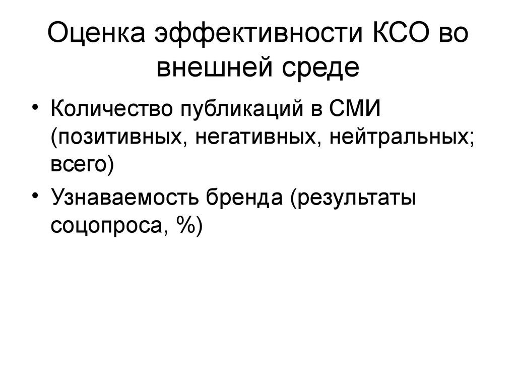 Показатели ксо. Эффективность КСО. Эффективность реализации корпоративной социальной ответственности. Оценка эффективности программ КСО. Подходы к оценке эффективности КСО.