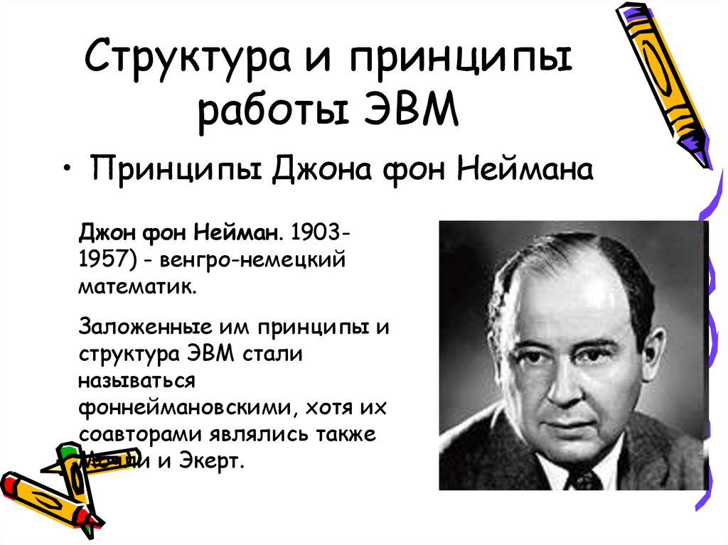 Структура и принципы работы ЭВМ