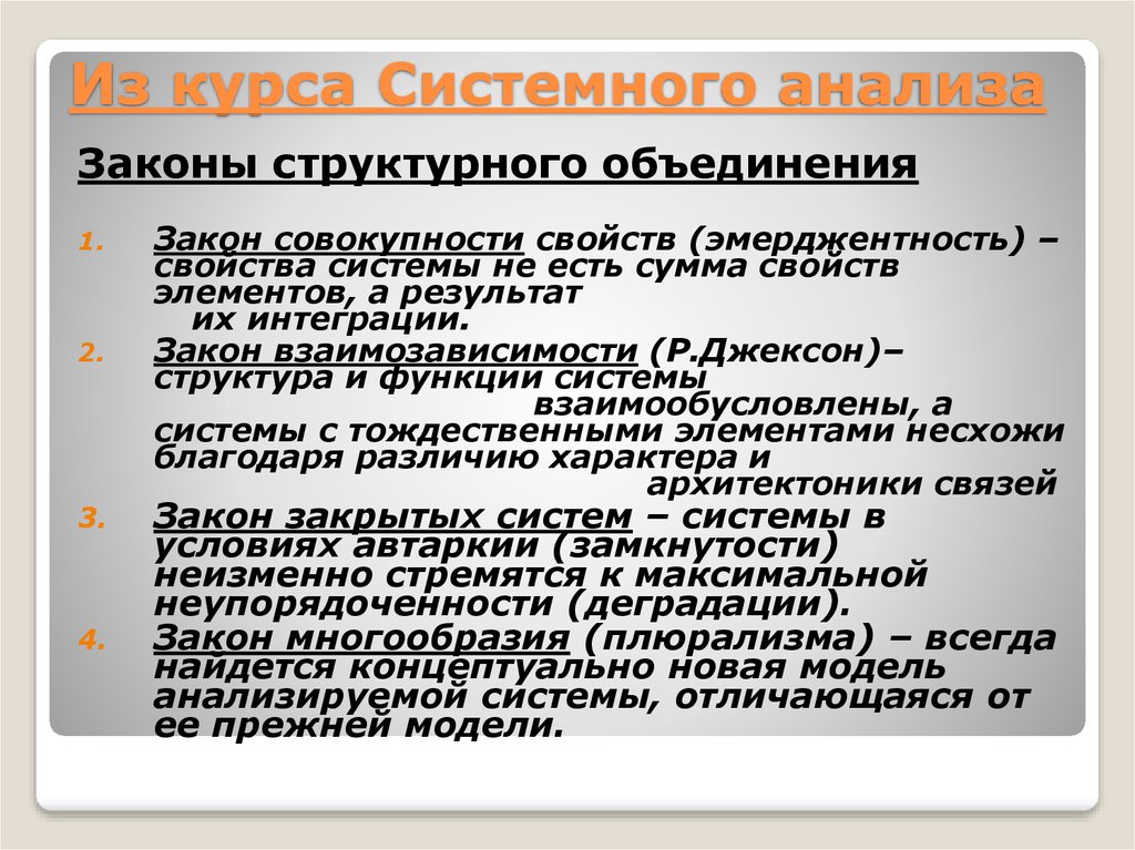 Анализ закона. Законы объединения. Системно-аналитический закон. Закон интеграции. Совокупность законов.