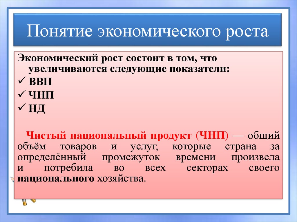 Понятие экономического роста