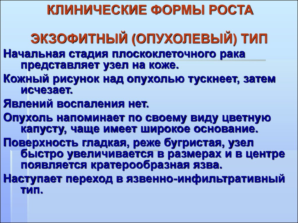 Эндофитный рост опухоли. Экзофитный Тип роста опухоли. Характера роста (экзофитный, эндофитный). Экзофитная форма роста опухоли что это такое. Клинические формы роста опухолей.