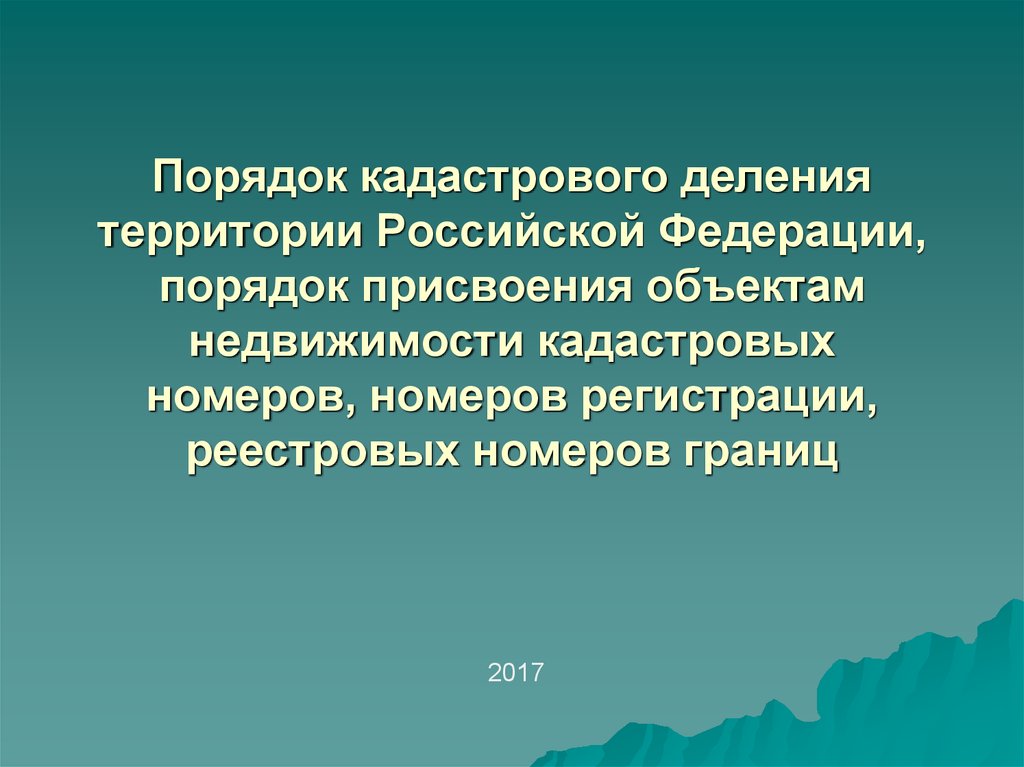 Кадастровое деление территории презентация