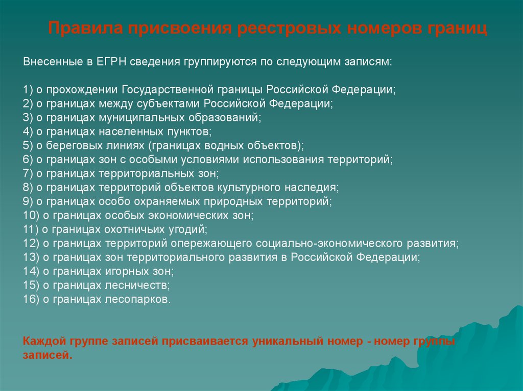 Каждому объекту присваивается. Порядок присвоения кадастрового номера. Порядок присвоения реестрового номера. Правило присвоение кадастрового номера. Порядок присвоения объектам недвижимости кадастровых номеров.