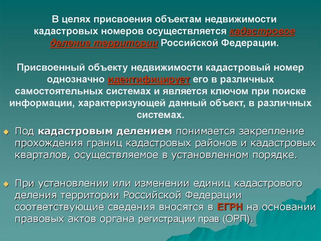 Объекты присвоения. Порядок присвоения кадастрового номера. Цели и задачи кадастрового деления территории. Кадастровое деление территорий РФ номер. Порядок присвоения объектам недвижимости кадастровых номеров.