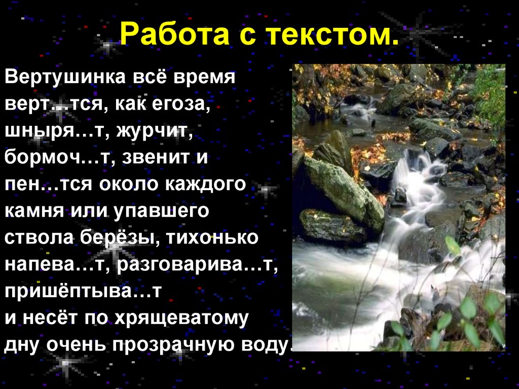 Журчит бежит звенит подобрать. Вертушинка все время вертится как. Вертушинка все время вертится как Егоза. Вертушка все время вертится как Егоза шныряет журчит. Вертушинка всё время вертится как Егоза шныряет.