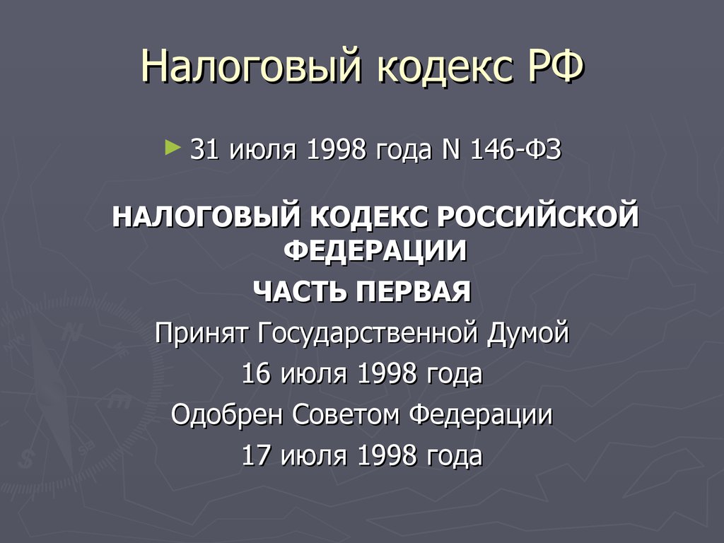 N 146 фз. НК РФ для презентации. Государственной Думой 16 июля 1998 года.