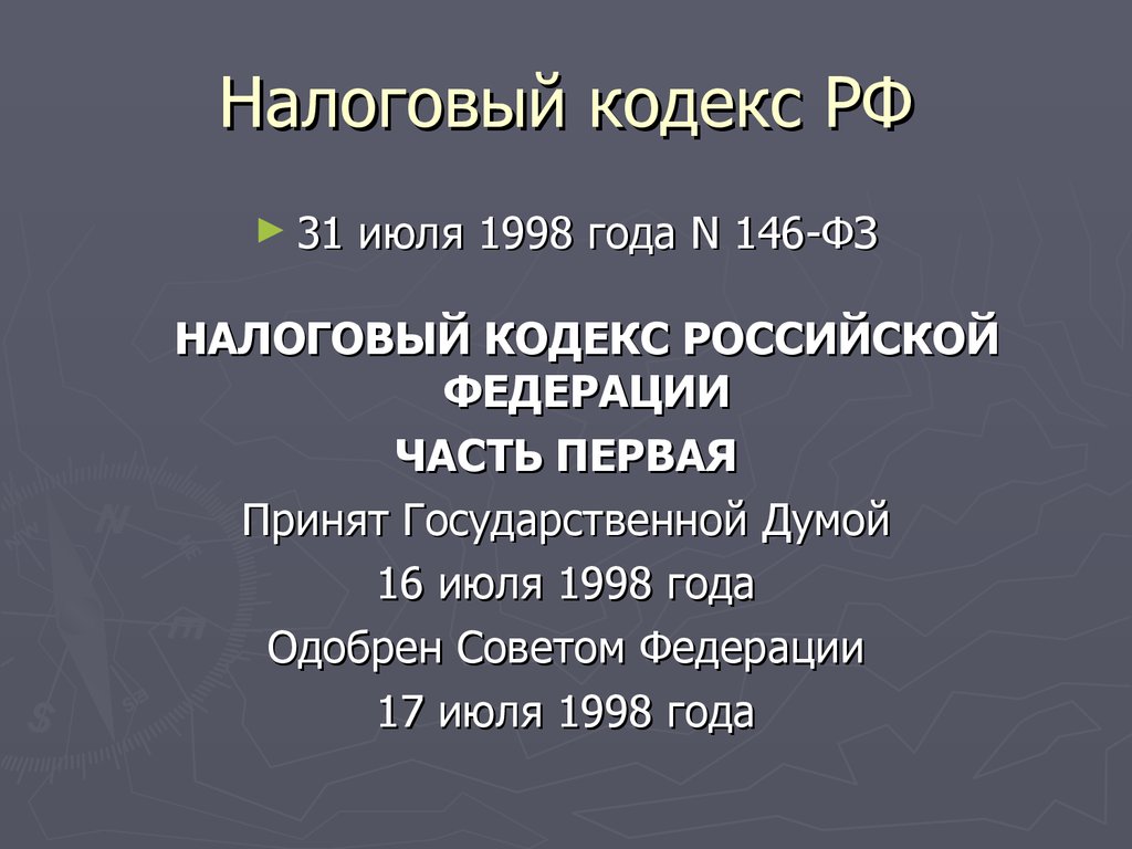 31.07 1998. НК РФ для презентации. Государственной Думой 16 июля 1998 года.