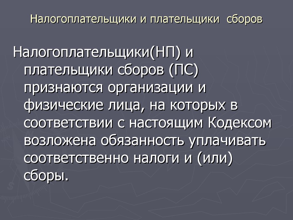 В соответствии с налоговым кодексом. Виды налогоплательщиков. Понятие налогоплательщика. Плательщики налогов и сборов. Виды налогоплательщиков и плательщиков сборов.