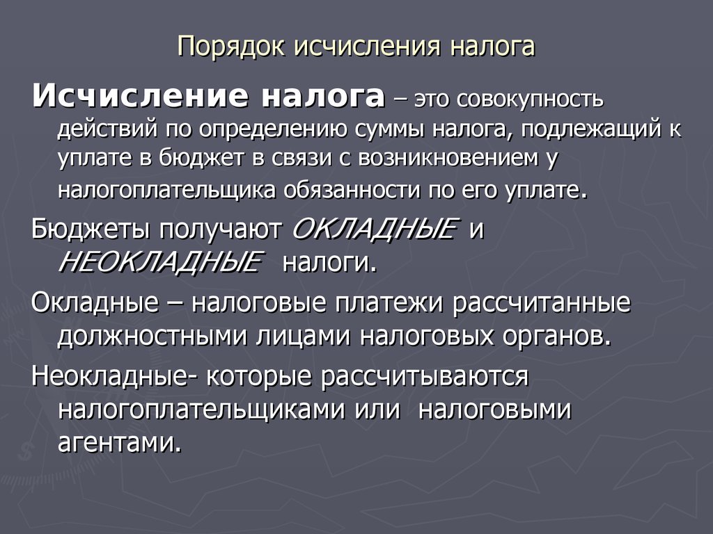 Налога исчисляемая база