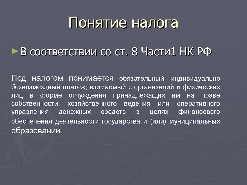 Налоговый кодекс рф презентация