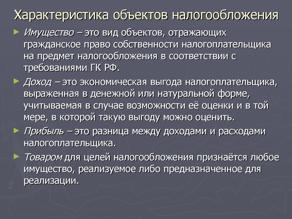 Характеристика объекта. Характеристика объекта налогообложения. Предмет налогообложения характеристика. Особенности объектов налогообложения. Объекты налогообложения общая характеристика.