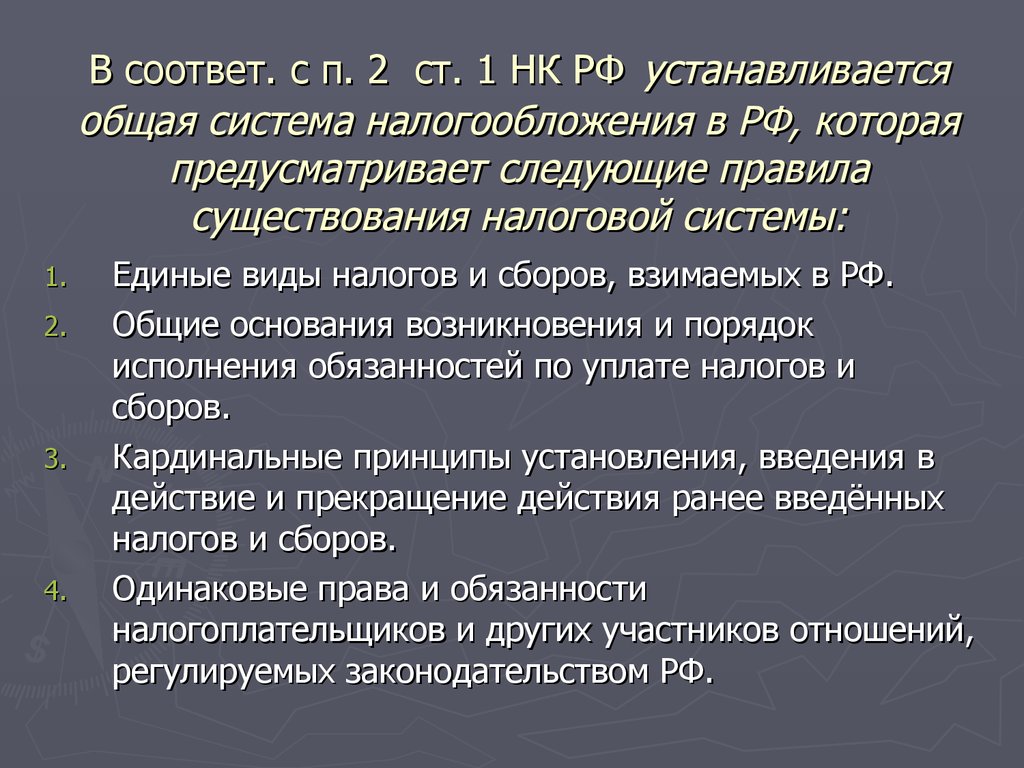 В соответ. c п. 2 ст. 1 НК РФ устанавливается общая система налогообложения в РФ, которая предусматривает следующие правила существования нал