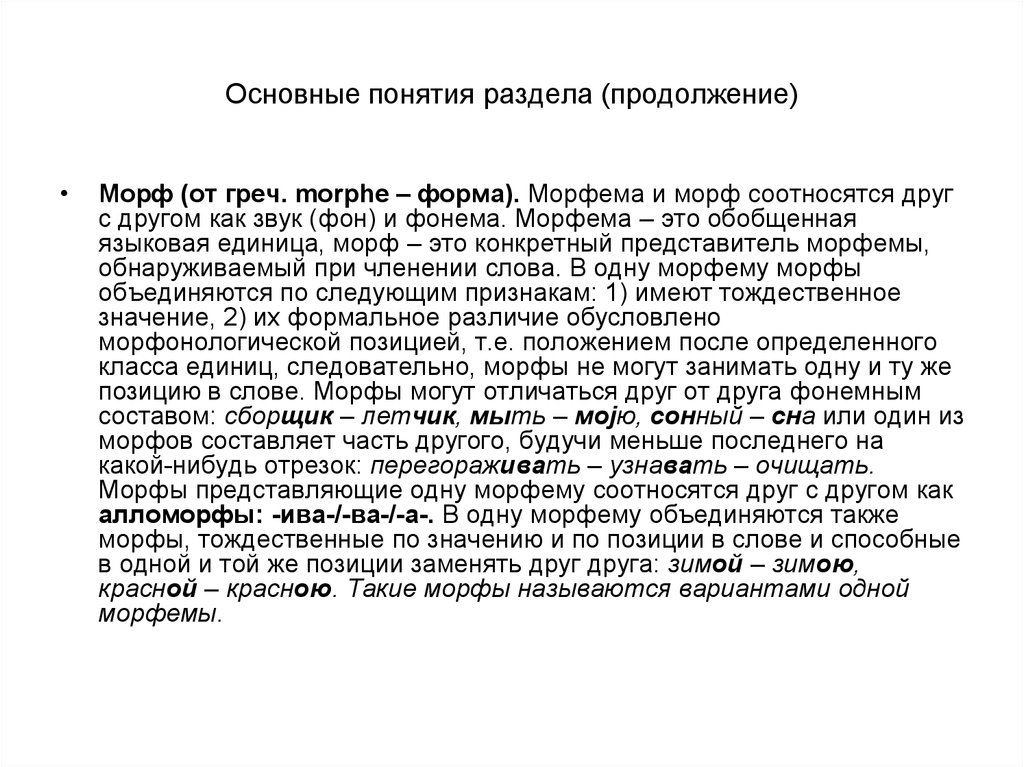 Примеры морфов. Морф это в языкознании. Морфема и морф. Морфема морф алломорф. Морф пример.