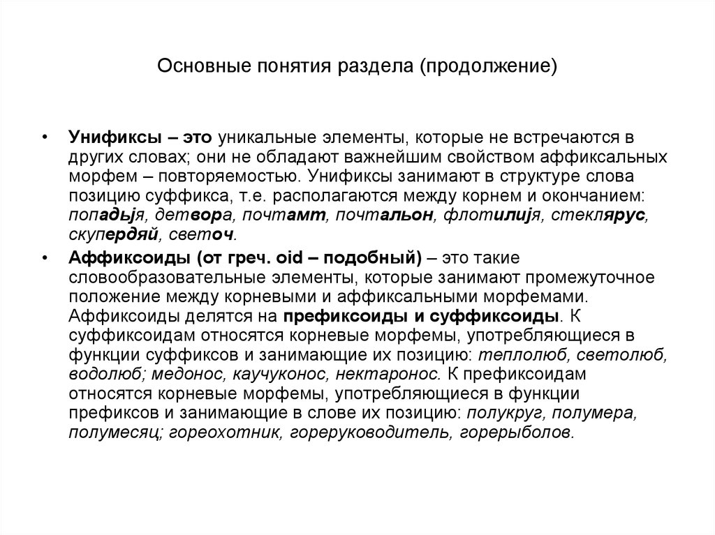 Квазиморф. Унификсы. Унификс примеры. Унификсы слова. Унификсы в русском языке.