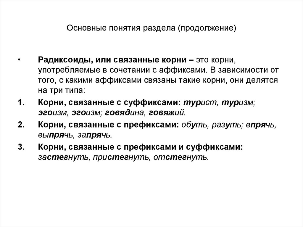 Свободный корень. Связанные корни радиксоиды. Радиксоид в словообразовании это. Радиксоиды примеры. Слова со связанным корнем примеры.