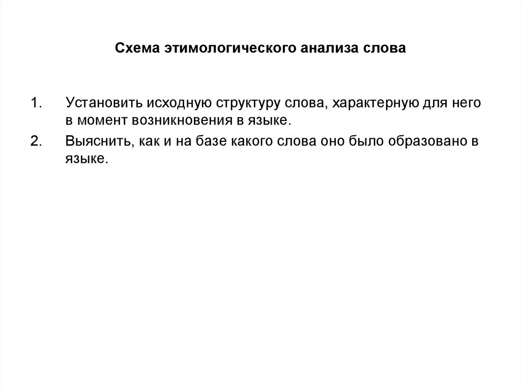 Этимологический состав слова. Этимологический анализ слова. Схема этимологический анализ это. Принципы этимологического анализа слова. Схема этимологического анализа слова.