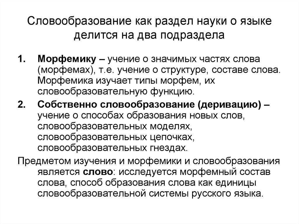 Что изучает наука о языке словообразование. Предмет изучения словообразования:. Словообразование как раздел науки. Предмет и задачи морфемики. Предмет и задачи словообразования.