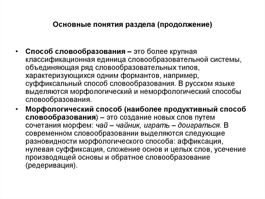 Понятие способ. Предмет и задачи словообразования. Основные понятия словообразования. Цель и задачи словообразования. Словообразование объект изучения.