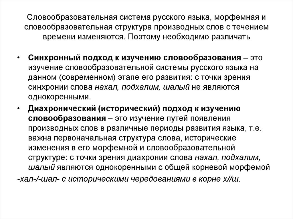 Синхронно диахронный. Словообразовательная система русского языка. Словообразовательная структура. Система словообразования это. Словообразование структура слова.