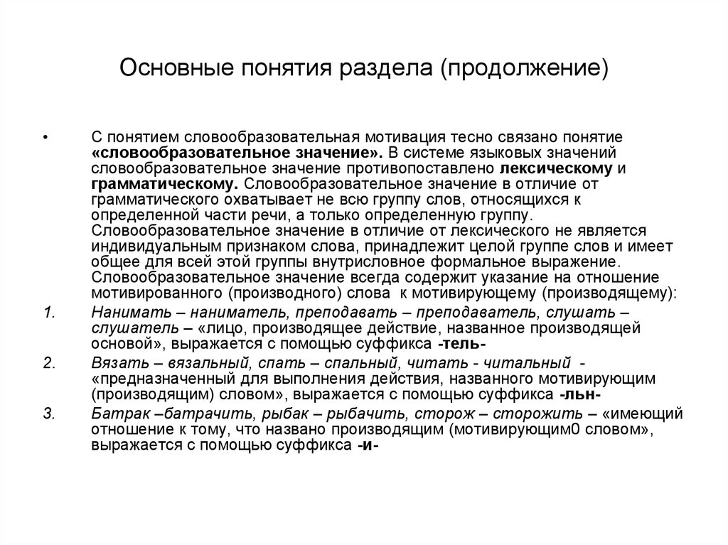 Тесно связанные понятия. Словообразовательная мотивация. Словообразовательное значение. Словообразовательная мотивированность. Словообразовательное и лексическое значение.