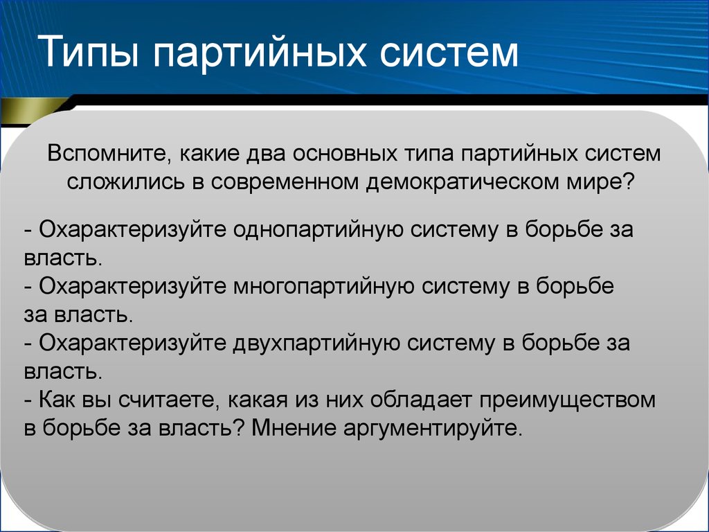 Партия была организована. Основные виды партийных систем. Охарактеризуйте типы партийных систем. Партийная система типы партийных систем. Виды многопартийных систем.