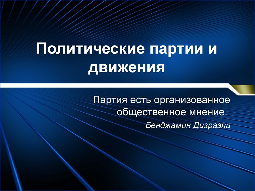 Презентация на тему политические партии и политические системы