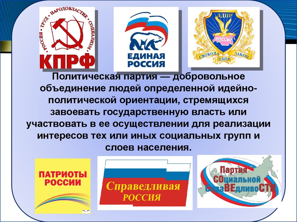 Несколько партий. Политические партии и движения. Политические партии и движения презентация. Политические партии и движения Росси. Политическая партия и политическое движение.