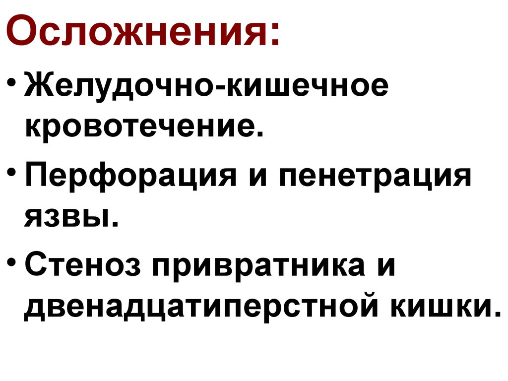 Осложнение желудка. Осложнения желудочно кишечного кровотечения. Осложнения желудочного кровотечения. Стеноз привратника мкб.